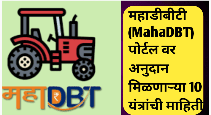 महाडीबीटी पोर्टल वर अनुदान मिळणाऱ्या सर्व यंत्रांची माहिती: असा करा ऑनलाईन अर्ज