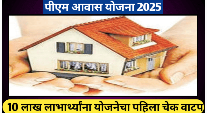 प्रधानमंत्री आवास योजना ऑनलाइन फॉर्म भरण्याची प्रक्रिया