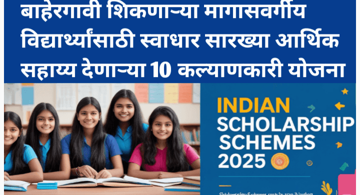 मागासवर्गीय विद्यार्थ्यांसाठी 10 शिष्यवृत्ती योजना आणि पात्रता