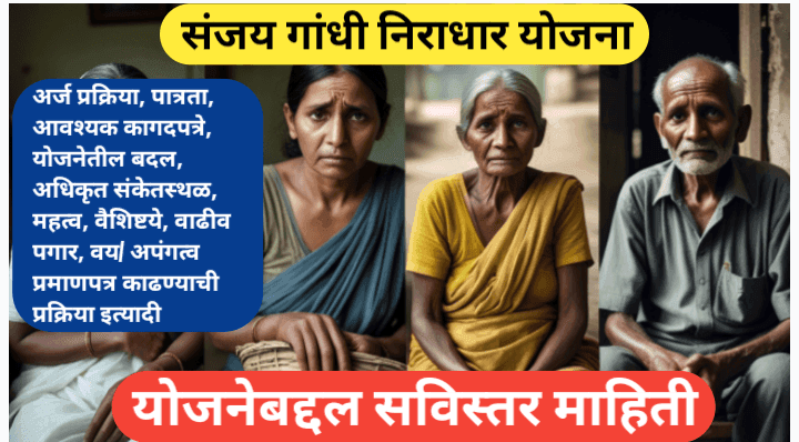 संजय गांधी निराधार योजना; अर्ज प्रक्रिया, पात्रता, आवश्यक कागदपत्रे, योजनेतील बदल, अधिकृत संकेतस्थळ, महत्व, वैशिष्टये, वाढीव पगार, वय/ अपंगत्व प्रमाणपत्र काढण्याची प्रक्रिया इत्यादी