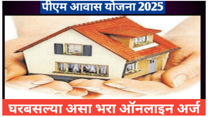 आवास प्लस ॲप वरून करा घरकुलासाठी ऑनलाइन अर्ज; संपुर्ण प्रक्रिया