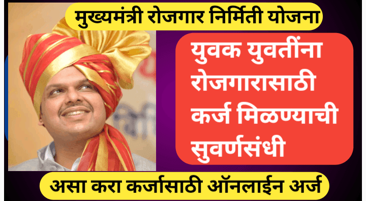 मुख्यमंत्री रोजगार निर्मिती CMEGP योजना; संपूर्ण माहिती