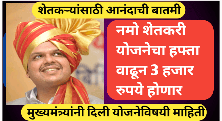 आनंदाची बातमी! नमो शेतकरी योजनेचा हफ्ता वाढून 3 हजार रुपये होणार