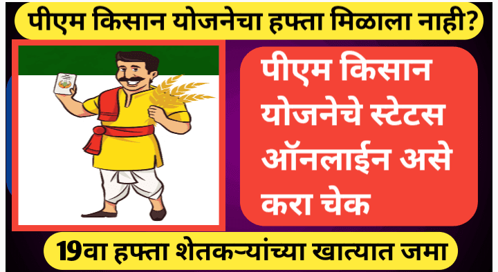 PM Kisan 19th Installment Status असे चेक करा