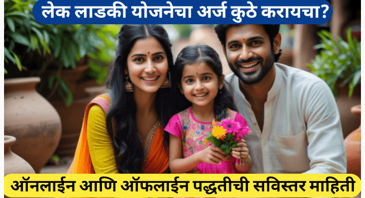 लेक लाडकी योजना अर्ज कुठे करायचा? संपूर्ण प्रक्रिया