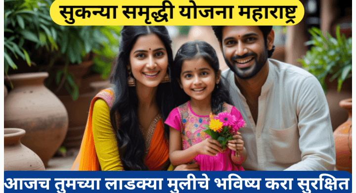 सुकन्या समृद्धी योजना महाराष्ट्र; संपूर्ण माहिती आणि मार्गदर्शन