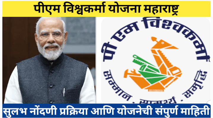 पीएम विश्वकर्मा योजना महाराष्ट्र; असा करा घरबसल्या अर्ज