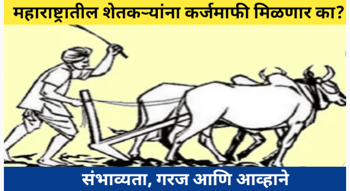 महाराष्ट्रातील शेतकऱ्यांना कर्जमाफी मिळणार का? समग्र विश्लेषण