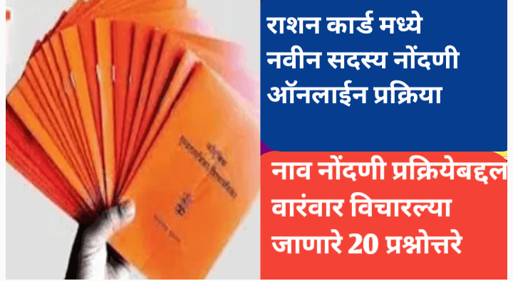 घरबसल्या राशन कार्ड मध्ये नवीन नाव वाढविणे आता सहज शक्य, जाणून घ्या ऑनलाईन आणि ऑफलाईन प्रक्रिया 