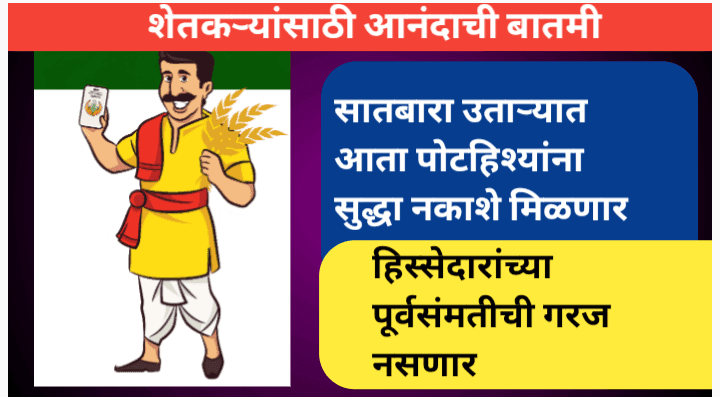 आता सातबारा उताऱ्यात पोटहिश्यांना सुद्धा नकाशे मिळणार