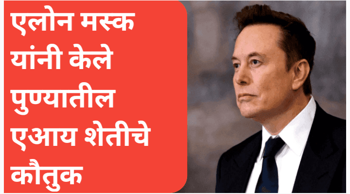 एलोन मस्क (Elon Musk) यांनी पुण्यातील एआय शेतीचे कौतुक
