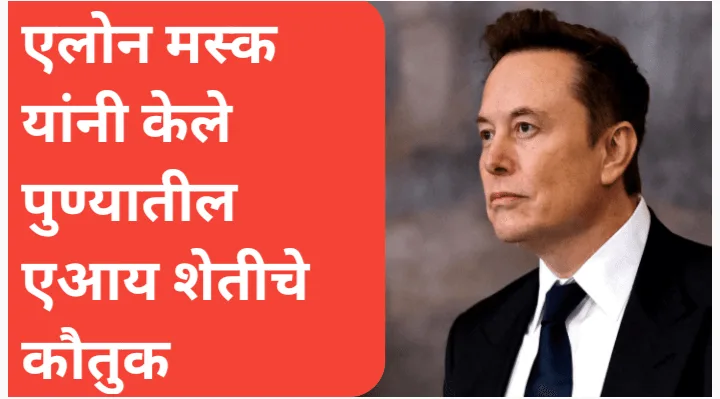 एलोन मस्क (Elon Musk) यांनी पुण्यातील एआय शेतीचे कौतुक