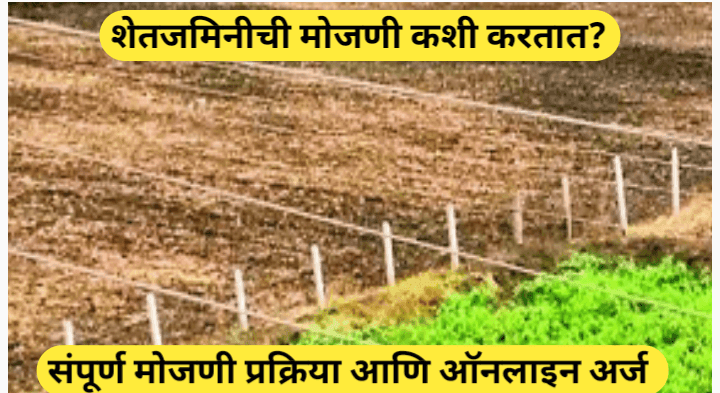 जमीन मोजणी प्रक्रियेत बदल; असा करा घरबसल्या ऑनलाइन अर्ज