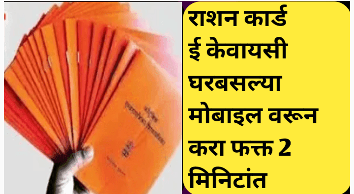घरबसल्या करा मोबाईलवर राशन कार्डची ई केवायसी: सविस्तर प्रक्रिया