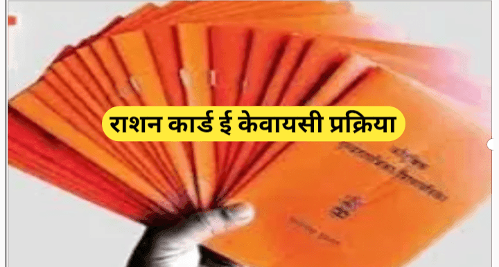 घरबसल्या करा मोबाईलवर राशन कार्डची ई केवायसी: सविस्तर प्रक्रिया