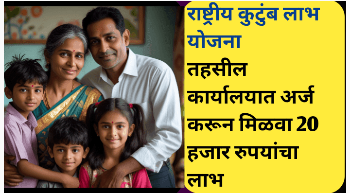 राष्ट्रीय कुटुंब लाभ योजना; असा मिळवा 20 हजारांचा लाभ