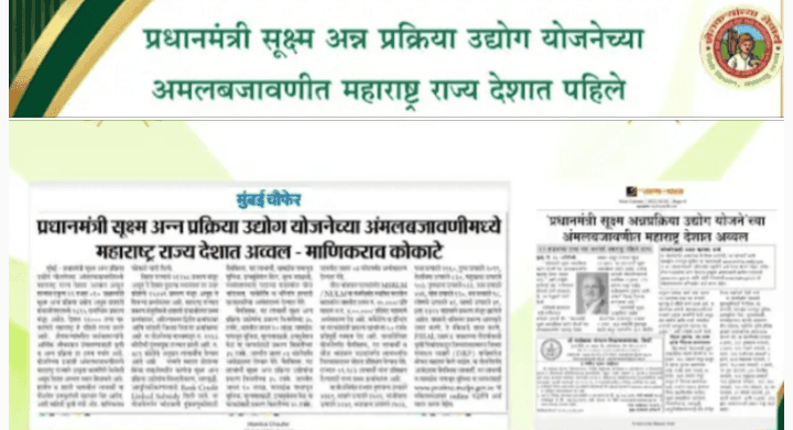 प्रधानमंत्री सूक्ष्म अन्नप्रक्रिया उद्योग योजना; अंमलबजावणीत महाराष्ट्र ठरला नंबर वन