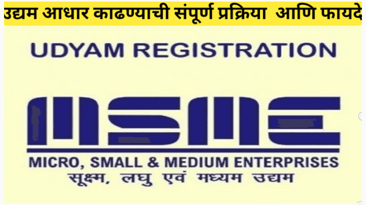 उद्यम आधार काढण्याची प्रक्रिया आणि उद्यम आधारचे फायदे