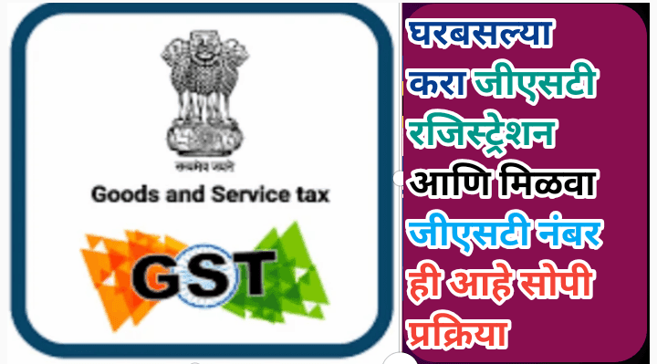 जीएसटी काढण्याची प्रक्रिया जाणून घेऊन घरबसल्या करा जीएसटी रजिस्ट्रेशन