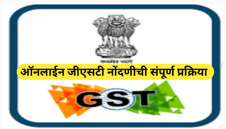 जीएसटी काढण्याची प्रक्रिया जाणून घेऊन घरबसल्या करा जीएसटी रजिस्ट्रेशन