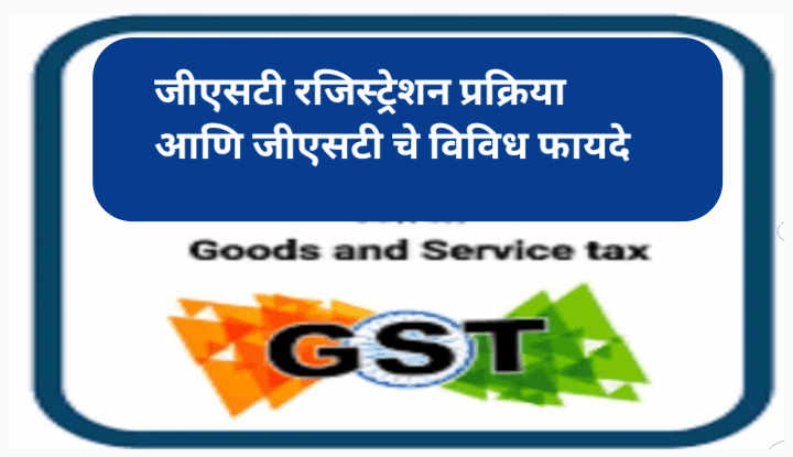 जीएसटी काढण्याची प्रक्रिया जाणून घेऊन घरबसल्या करा जीएसटी रजिस्ट्रेशन