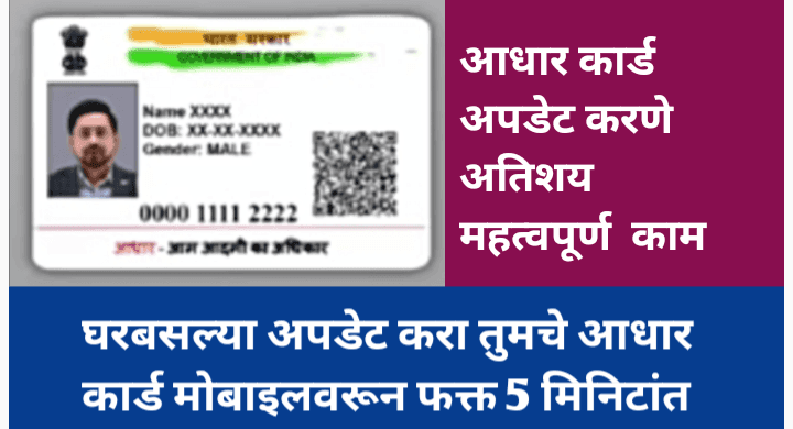 घरबसल्या आधार कार्ड अपडेट करण्याची संपूर्ण प्रक्रिया