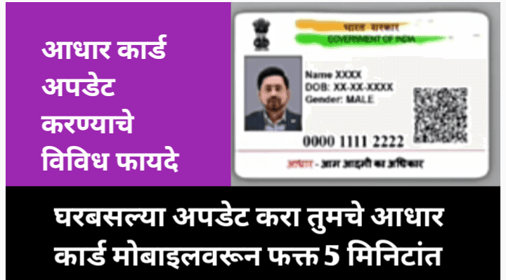 घरबसल्या आधार कार्ड अपडेट करण्याची संपूर्ण प्रक्रिया