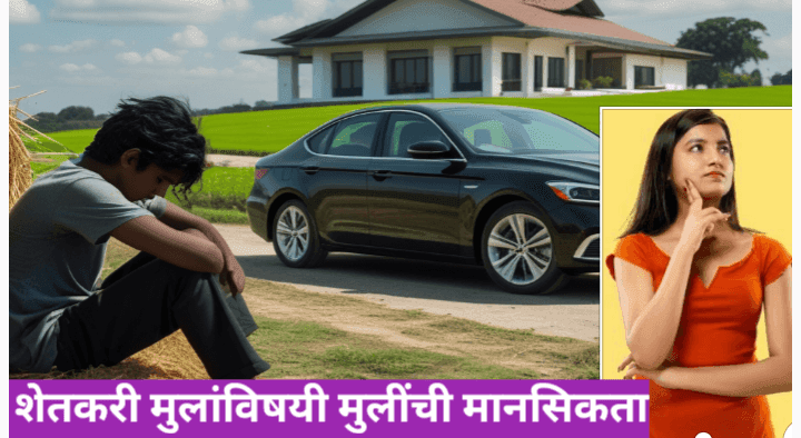 शेतकरी मुलांविषयी मुलींची मानसिकता