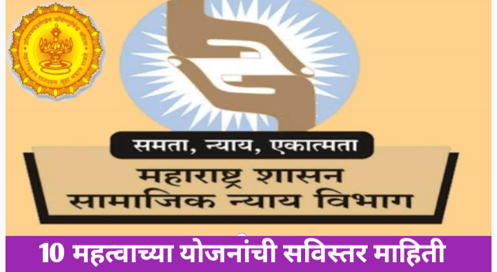 समाज कल्याण विभागाच्या योजना; एकूण 10 योजनांची सविस्तर माहिती