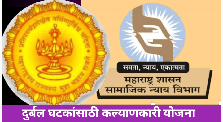 समाज कल्याण विभागाच्या योजना; एकूण 10 योजनांची सविस्तर माहिती