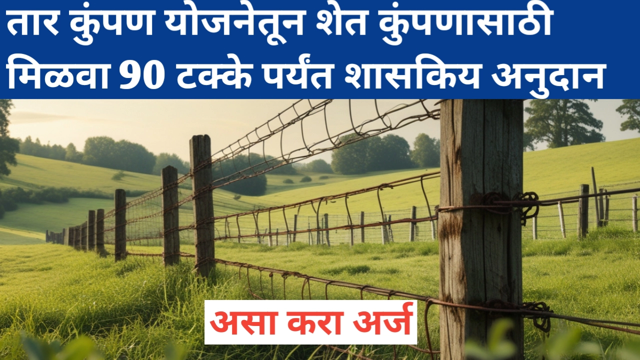 तार कुंपण योजना: मिळवा शेतात कुंपणासाठी 90 टक्के अनुदान