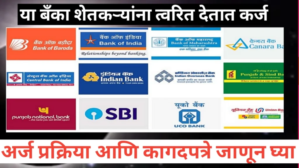 शेतकऱ्यांना खासगी बँकेतून कर्ज: अर्ज प्रक्रिया बाबत मार्गदर्शन