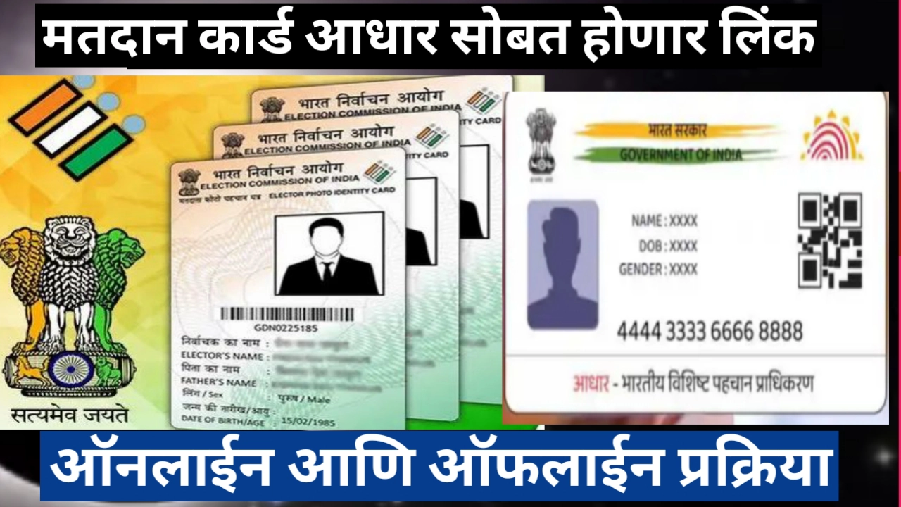 मतदान कार्ड आधार लिंक: ऑनलाइन आणि ऑफलाइन प्रक्रिया