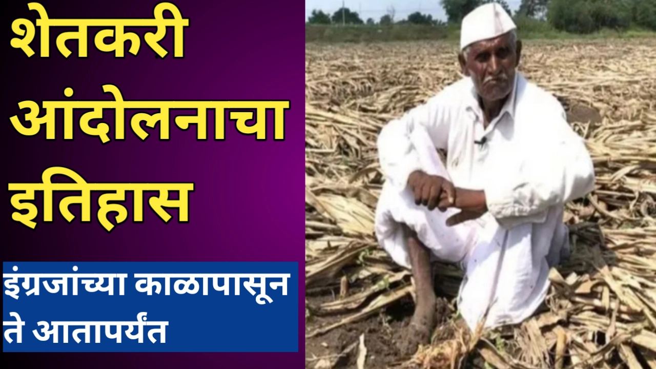 शेतकरी आंदोलनाचा इतिहास आणि पार्श्वभूमी तुम्हाला माहित असलीच पाहिजे