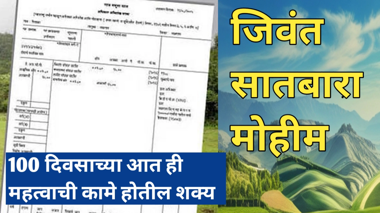 जिवंत सातबारा मोहीम काय आहे? सातबारा उतारा बाबत उपयुक्त मोहीम