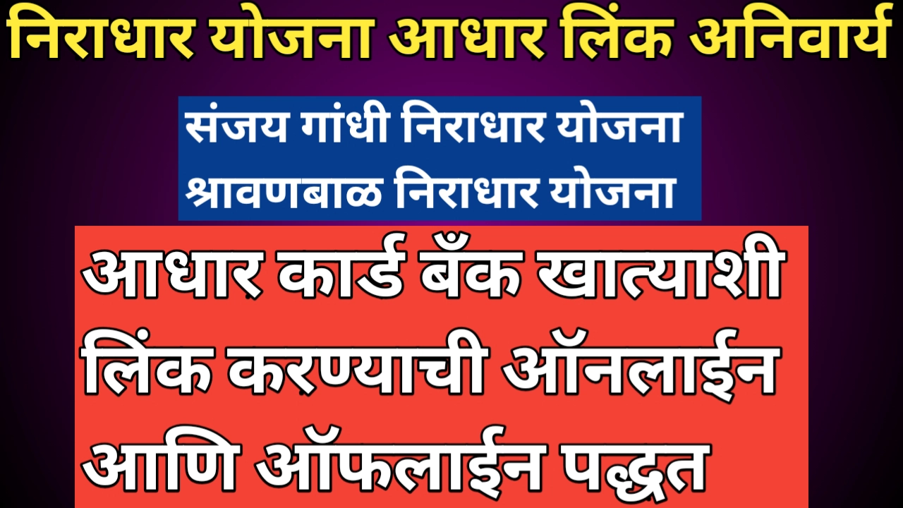 निराधार योजना आधार लिंक अनिवार्य; असे करा बँक खात्याशी आधार लिंक
