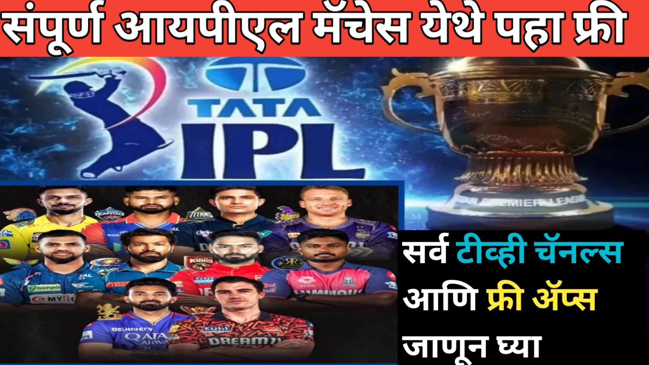 आयपीएल मॅच लाईव्ह स्ट्रीमींग (IPL Match Live Streaming): टीव्ही, ऑनलाइन प्लॅटफॉर्म
