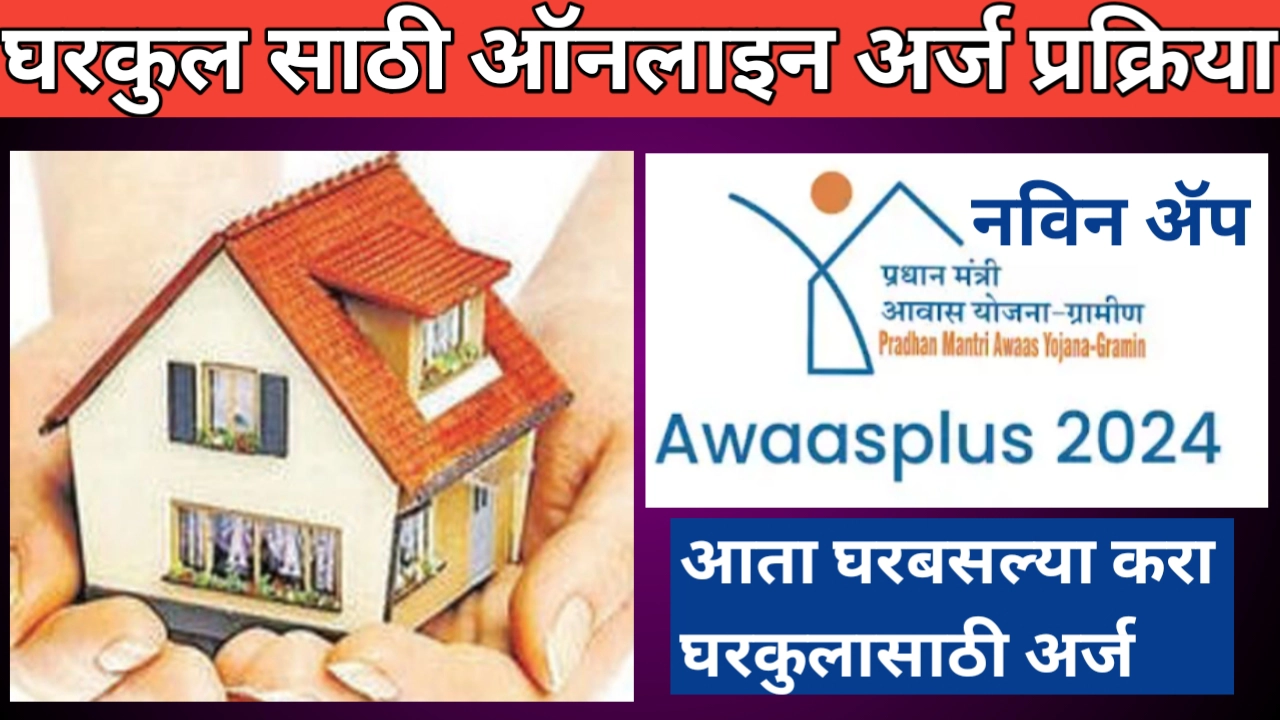 आवास प्लस ॲप वरून करा घरकुलासाठी ऑनलाइन अर्ज; संपुर्ण प्रक्रिया