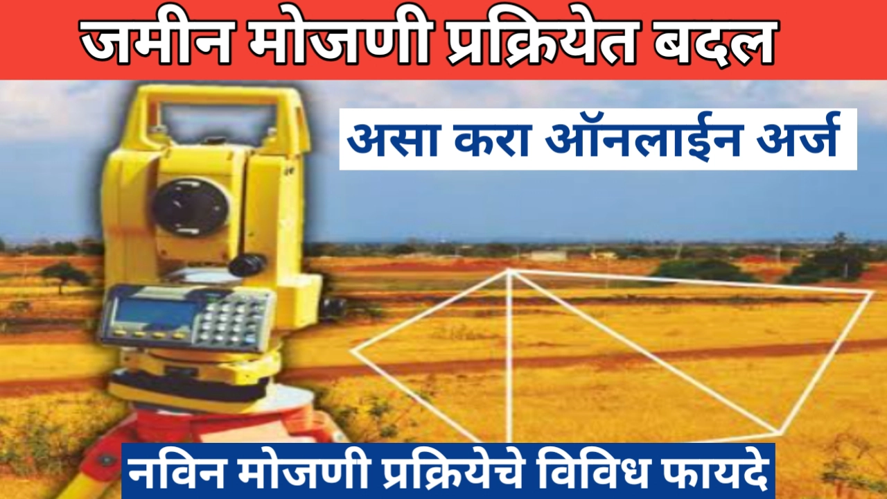 जमीन मोजणी प्रक्रियेत बदल; असा करा घरबसल्या ऑनलाइन अर्ज