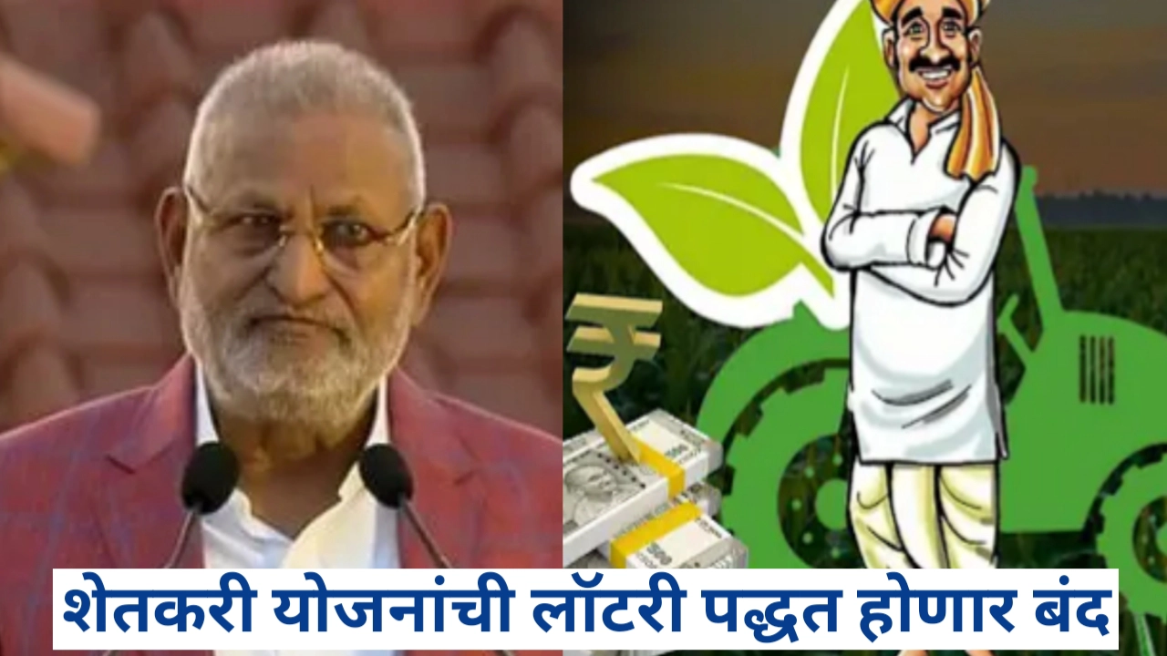 शेतकरी योजनांची लॉटरी पद्धत बंद होणार: शेतकऱ्यांसाठी फायदेशीर बदल