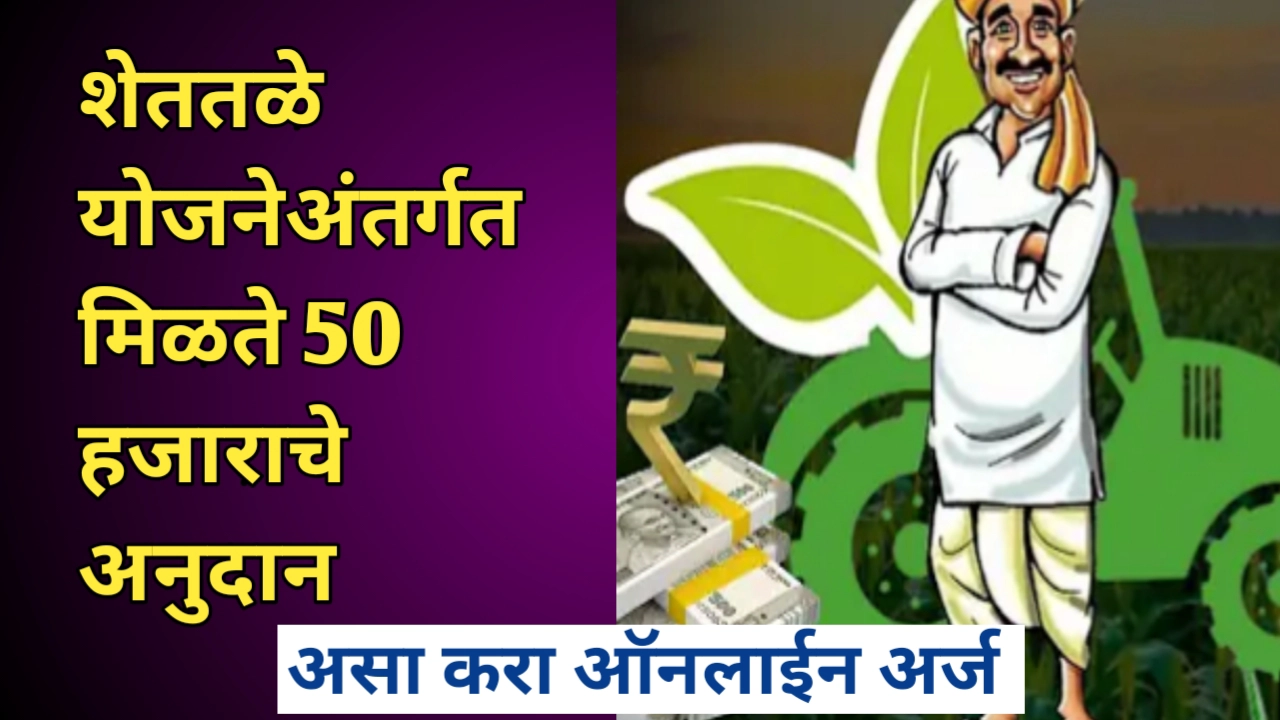 शेततळे अनुदान योजना अर्ज प्रकिया, फायदे, कागदपत्रे याबाबत सविस्तर माहिती
