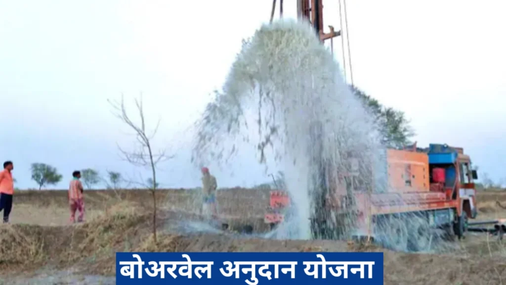 बोअरवेल खोदण्यासाठी अनुदान योजना, अर्ज प्रक्रिया, कागदपत्रे, पात्रता, फायदे याबाबत सविस्तर माहिती