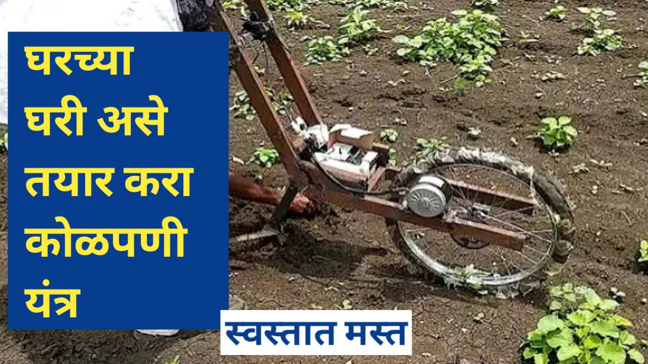 घरच्या घरी कोळपणी यंत्र तयार करण्याची संपूर्ण प्रक्रिया