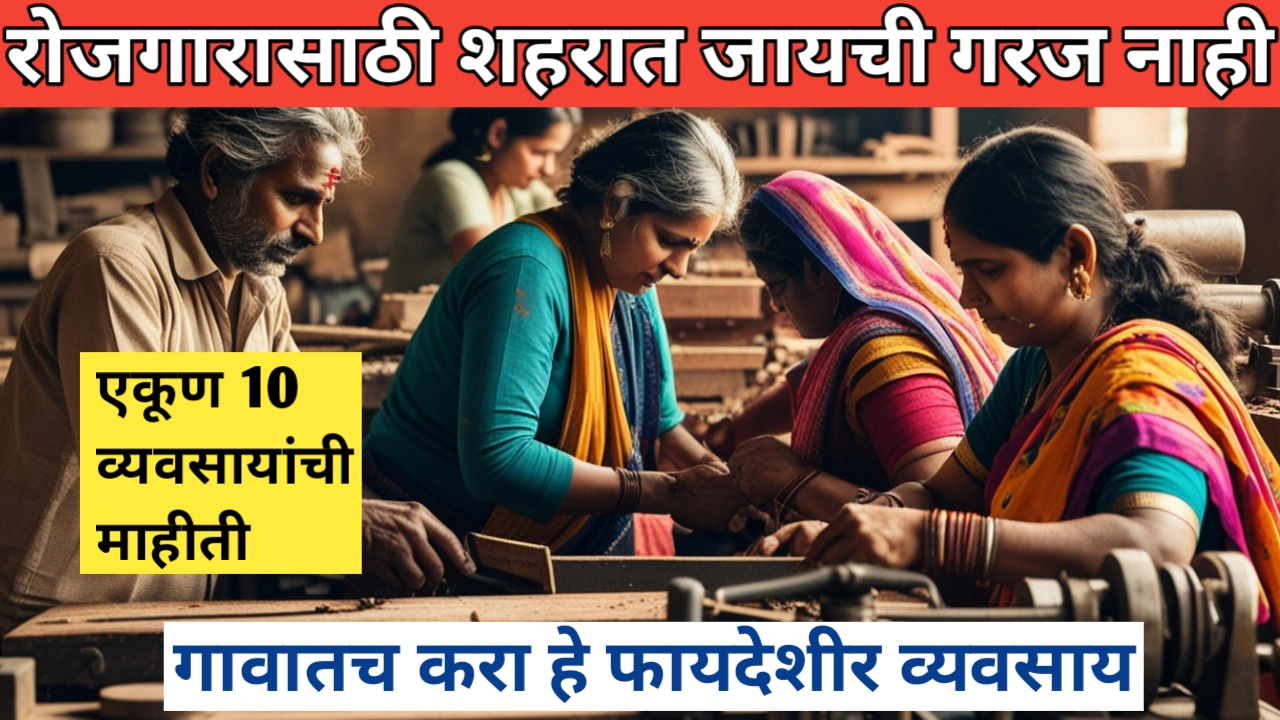 युवकांनो घर सोडून शहरात जाऊ नका, गावात रोजगाराचे पर्याय जाणून घ्या