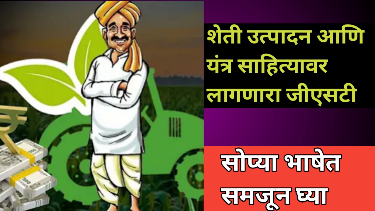 शेती साहित्यावरील जीएसटी: विविध उत्पादनावर लागणारा सेवा शुल्क जाणून घ्या