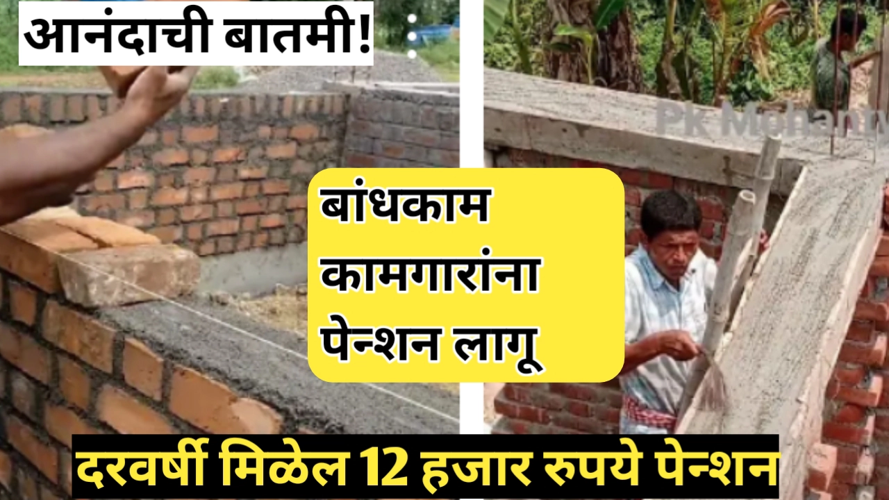 बांधकाम कामगार पेन्शन योजनेची अर्ज प्रक्रिया आणि नियमावली