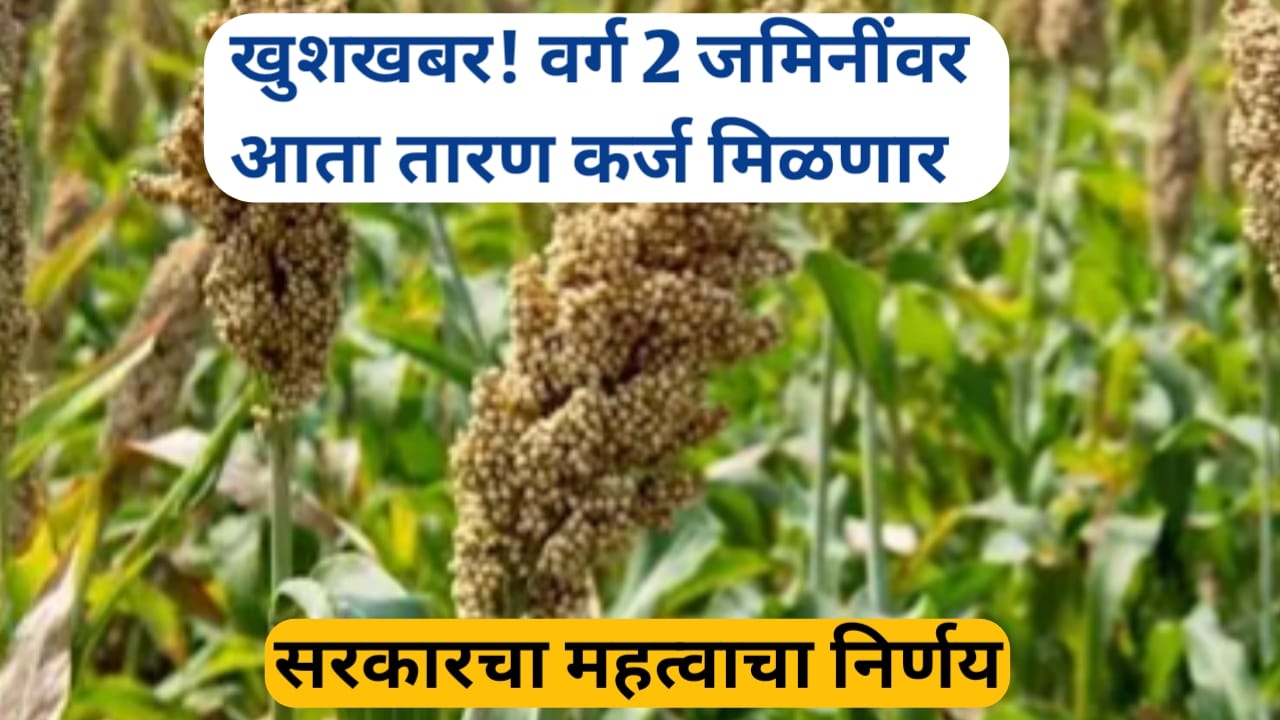 आता वर्ग-2 जमिनीवर तारण कर्ज मिळणार, शासनाचा महत्वाचा निर्णय