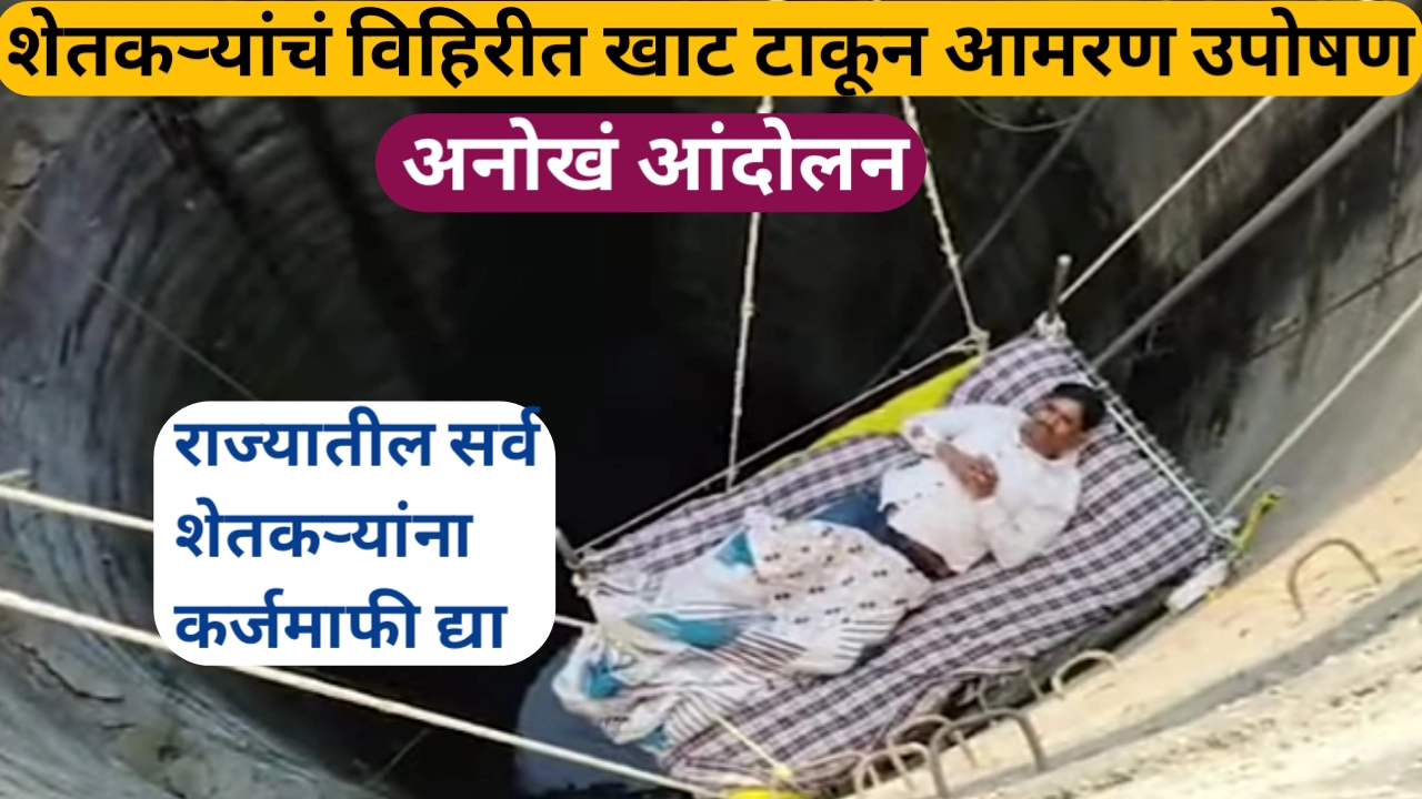 कर्जमाफीसाठी विहिरीत खाट टाकून आमरण उपोषण करणारा शेतकरी