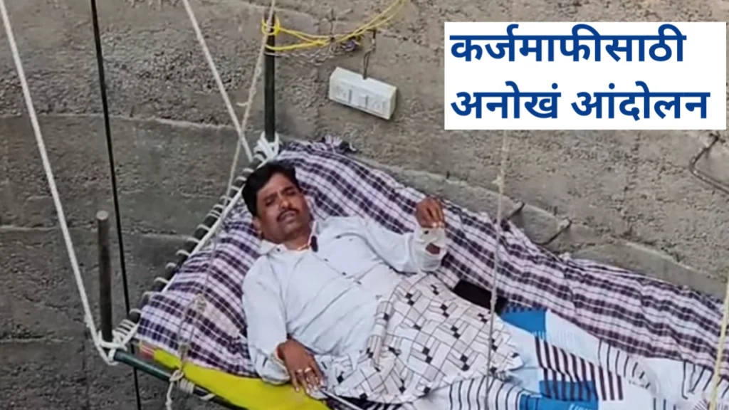 कर्जमाफीसाठी विहिरीत खाट टाकून आमरण उपोषण करणारा शेतकरी