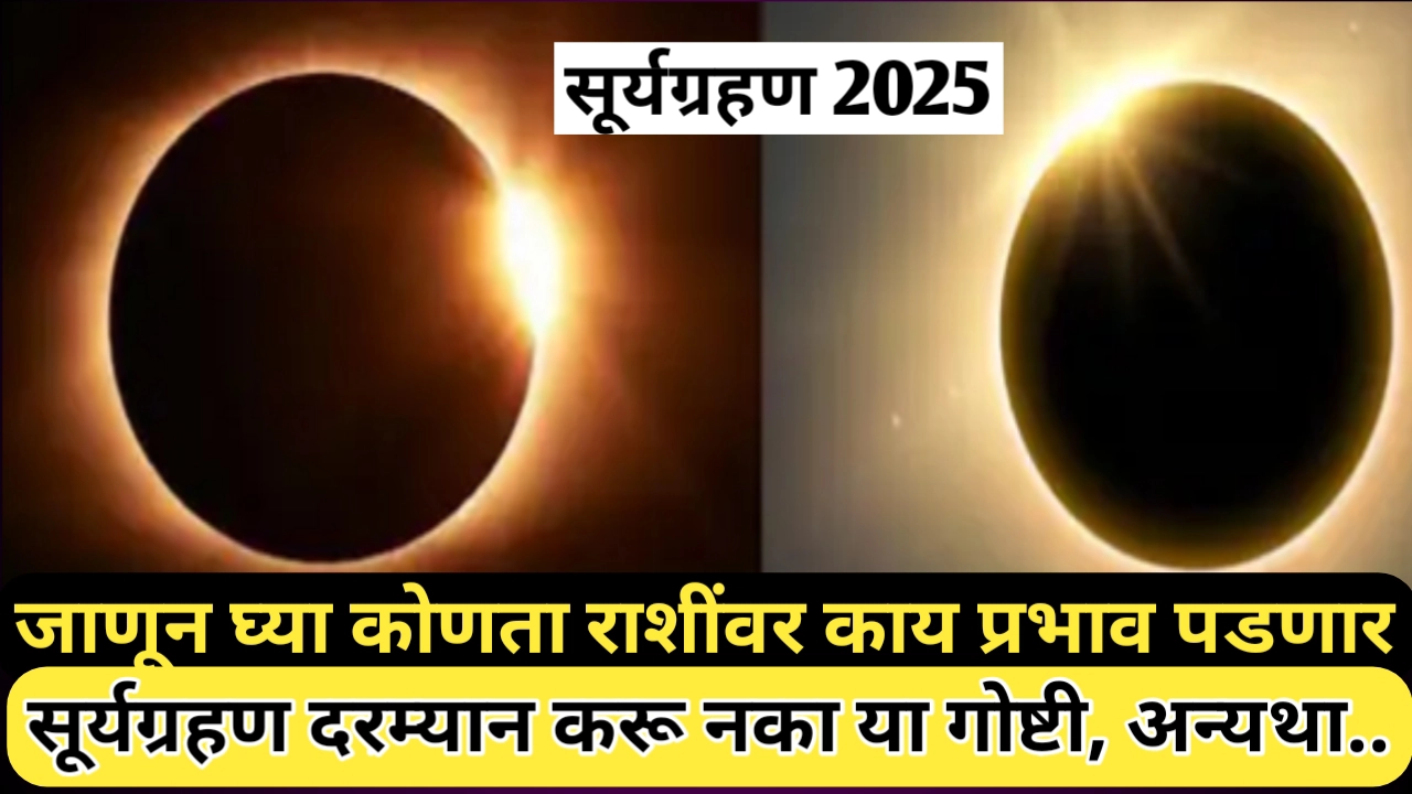 सूर्यग्रहण 2025; काय करावे काय करू नये, तसेच सूर्य ग्रहणाचा विविध राशींवर पडणारा प्रभाव याबाबत सविस्तर माहिती